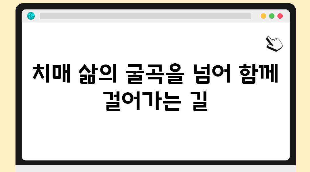 치매 삶의 굴곡을 넘어 함께 걸어가는 길