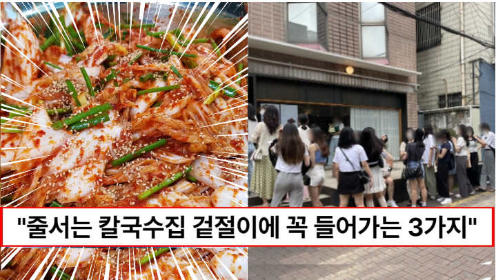 “칼국수집 겉절이 이렇게 만드세요” 겉절이가 더 맛있는 칼국수집 김치에 꼭 들어가는 3가지