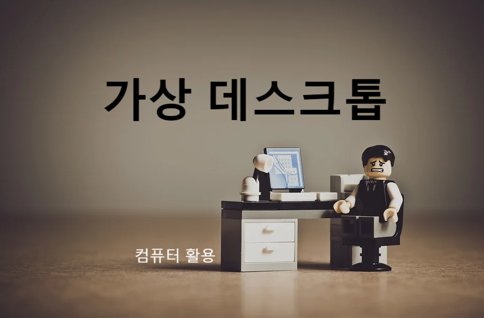  [윈도우10 활용] 가상 데스크톱으로 편하게 작업하기