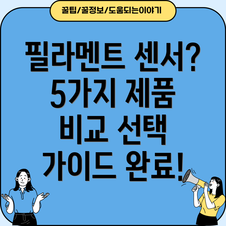 필라멘트센서선택가이드5가지주요제품분석및특징비교