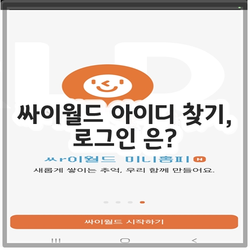 싸이월드 아이디 찾기&#44; 로그인 은?