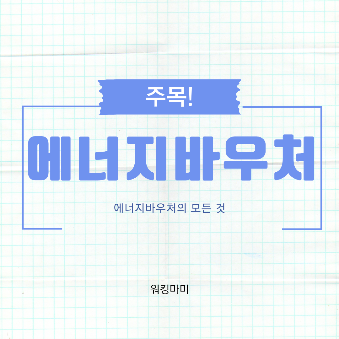  에너지 바우처 카드 발급 신청 대상 기간 및 지원 금액 신청방법 알아보기