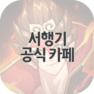  서행기 공식 카페 찾아가기