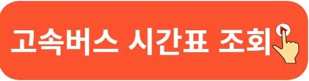 안성시외버스터미널 시간표 예매