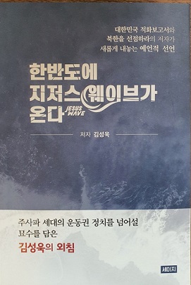 한반도에 지저스 웨이브가 온다