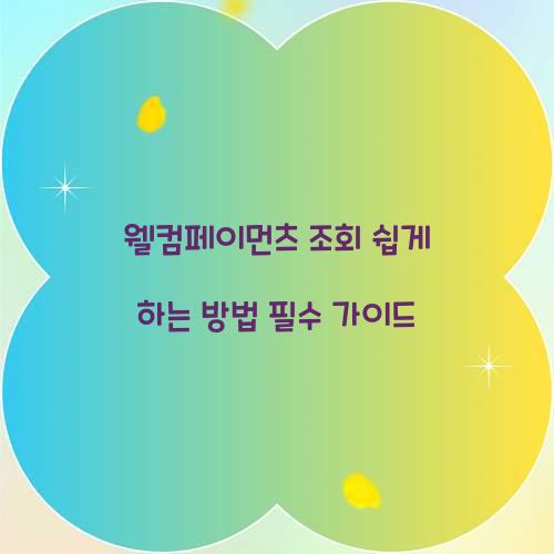 웰컴페이먼츠 조회