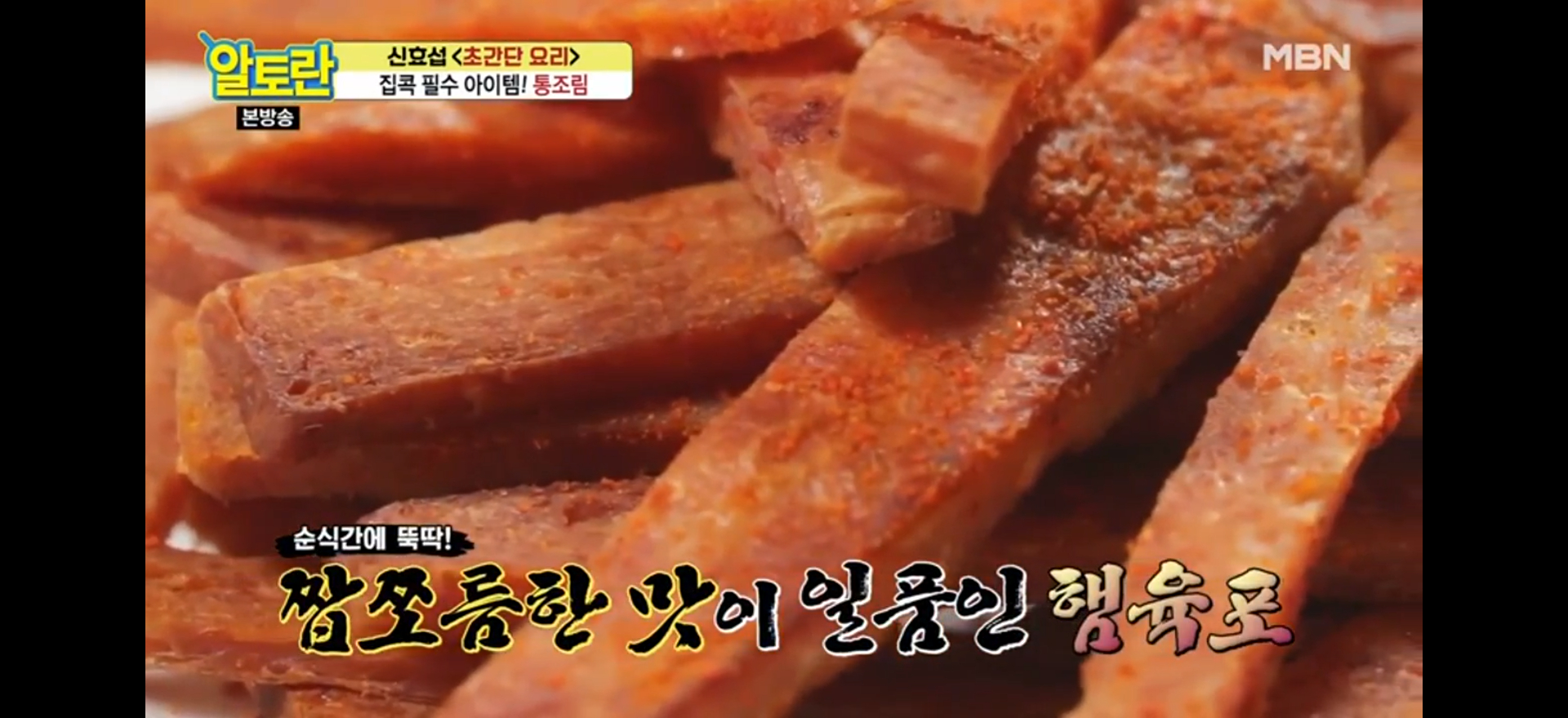  간식 & 안주로 딱인 초간단 햄 육포 (알토란)