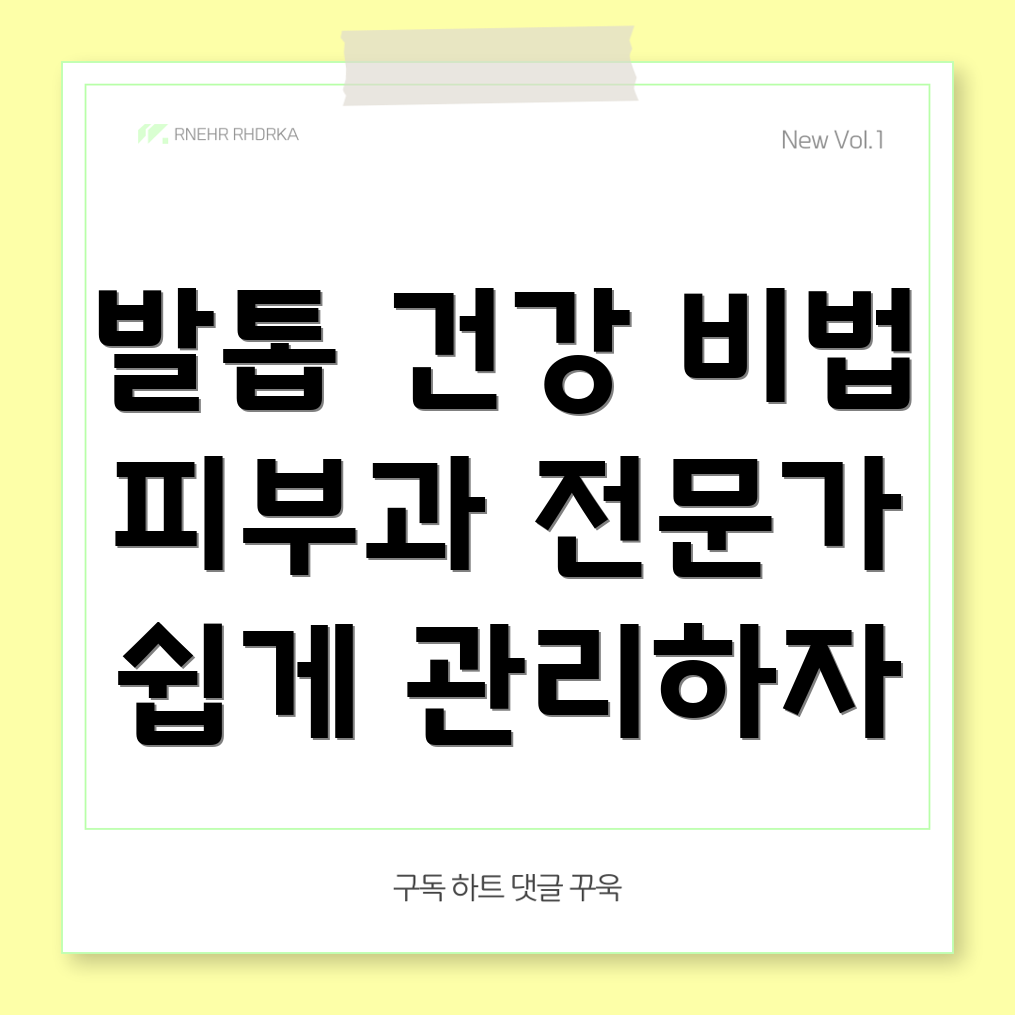 발톱 건강