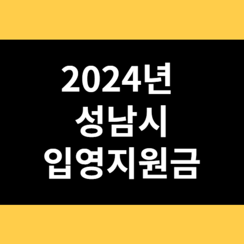 2024년 성남시 입영지원금 썸네일