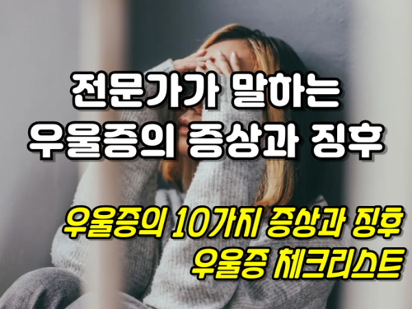우울증의 증상과 징후 10가지