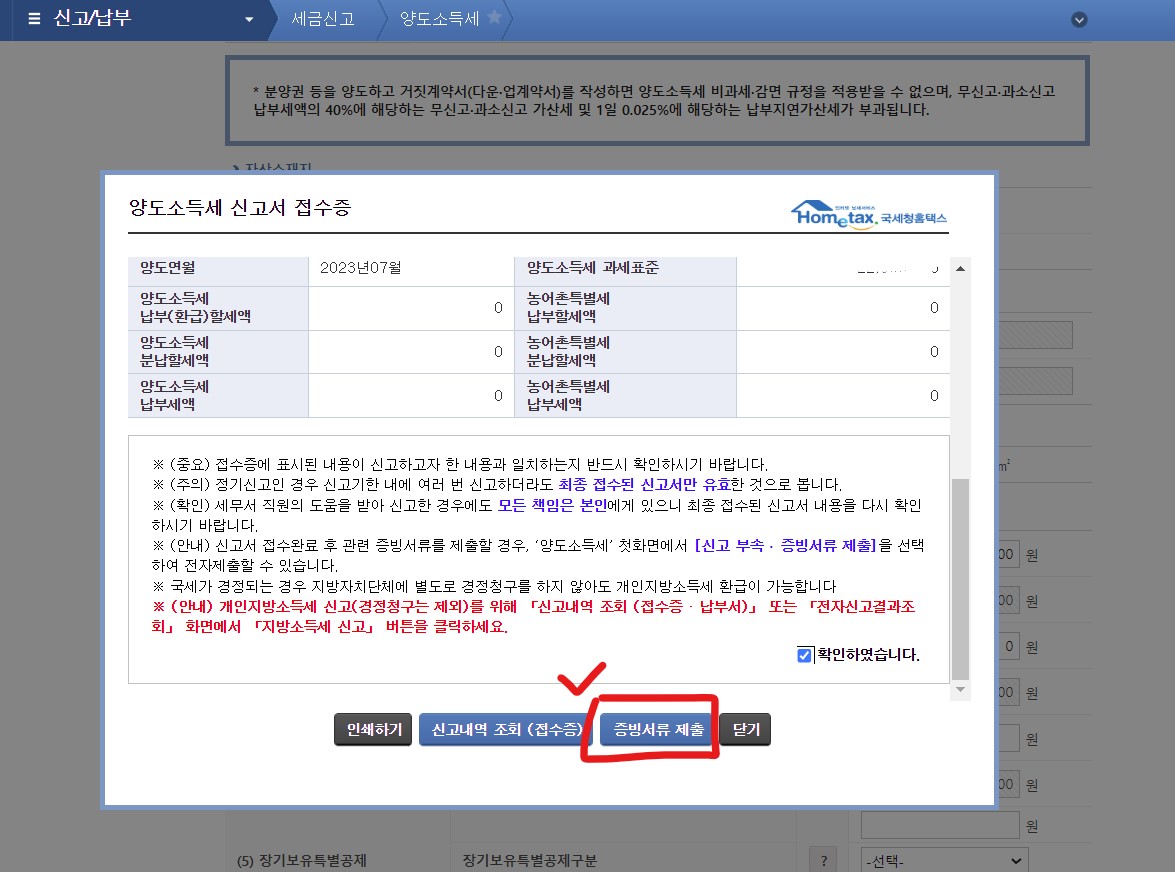 국세청 양도소득세 증빙서류 제출