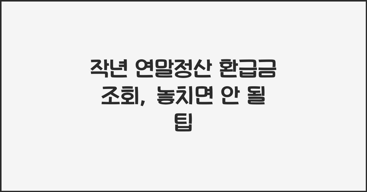 작년 연말정산 환급금 조회