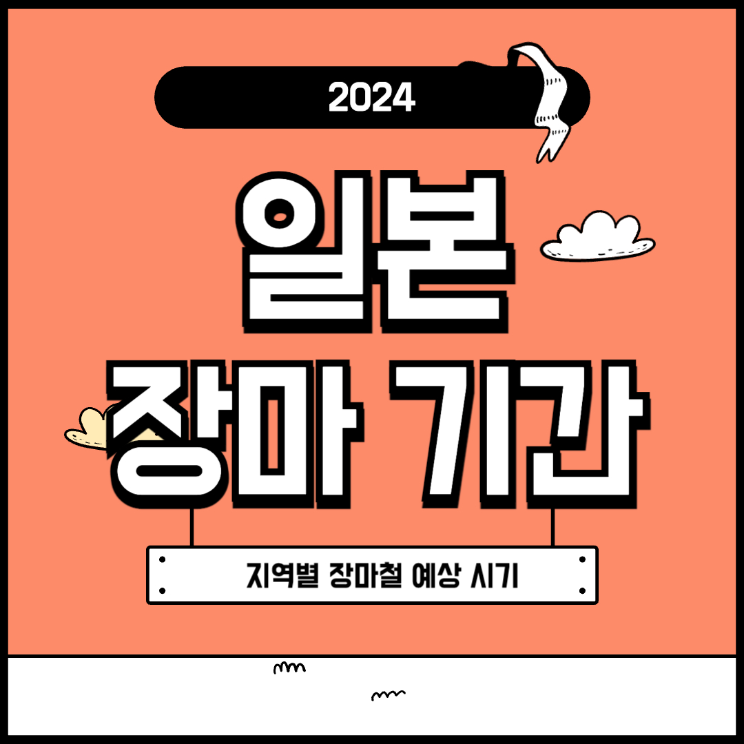 2024 일본 장마 기간