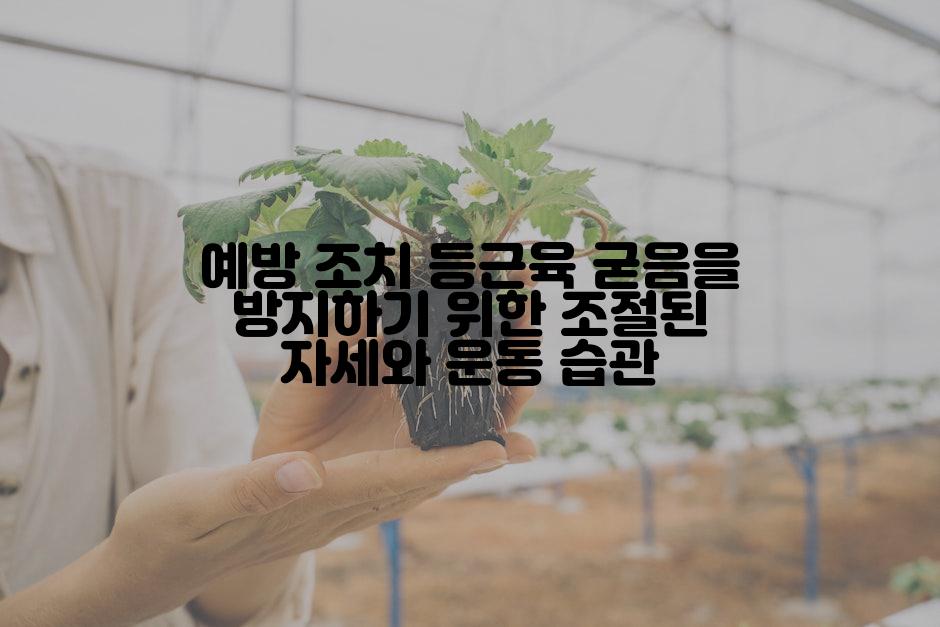 예방 조치 등근육 굳음을 방지하기 위한 조절된 자세와 운동 습관