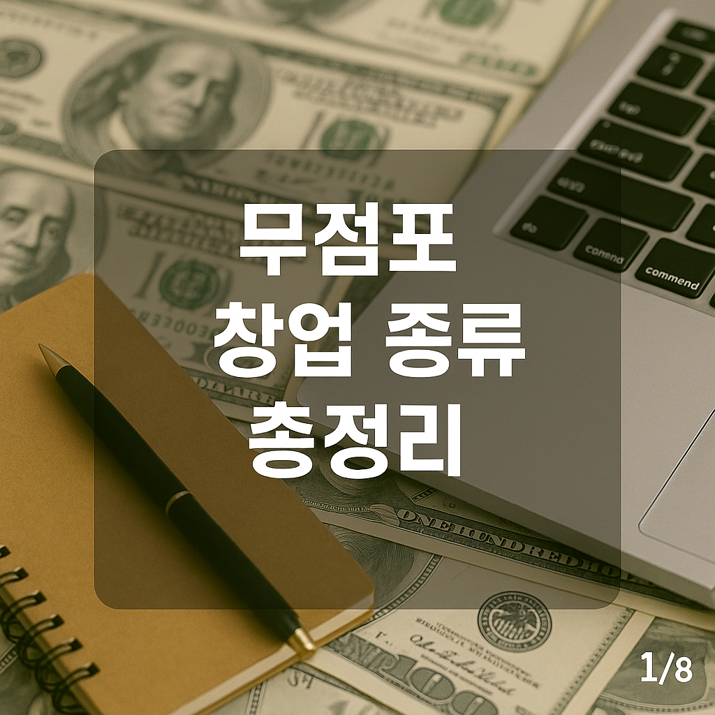 무점포 창업 종류