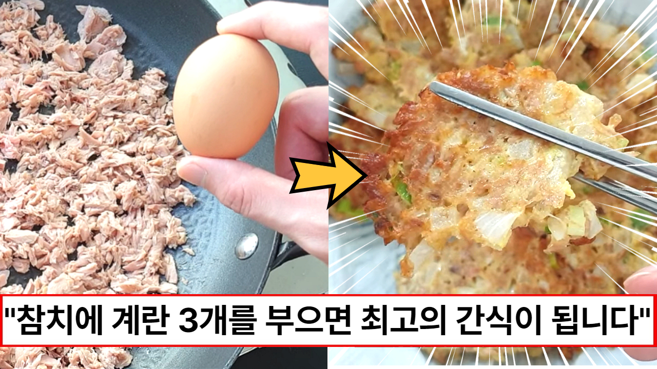 “참치 한 캔에 계란 3개를 부어보세요” 이렇게 쉬운 요리는 처음이에요. 볶음밥보다 맛이 좋네요!