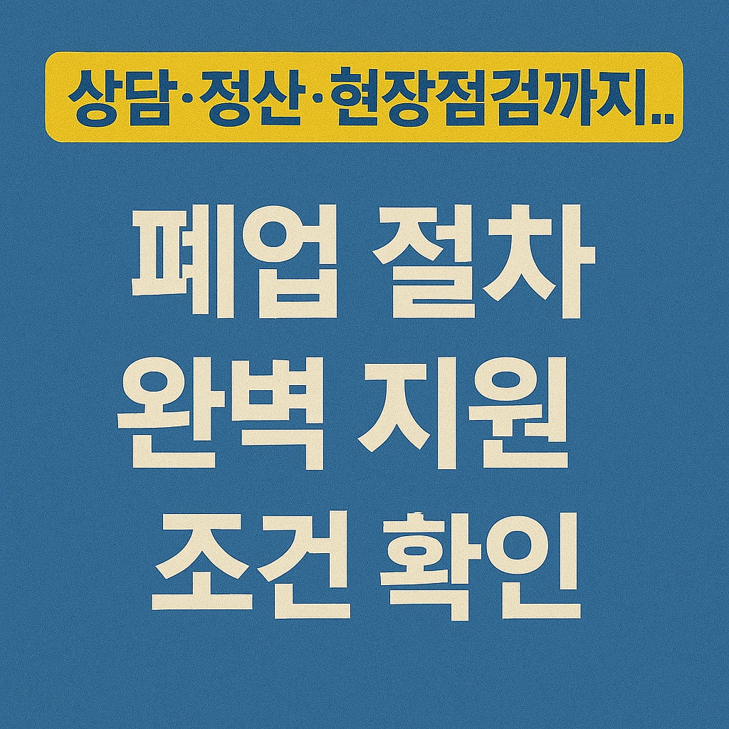 소상공인 폐업지원&amp;#44; 점포 철거비 지원&amp;#44; 원스톱폐업지원&amp;#44; 정부지원사업&amp;#44; 소상공인 재도전&amp;#44; 폐업 컨설팅&amp;#44; 채무조정 지원&amp;#44; 개인회생 비용 지원&amp;#44; 재창업 준비&amp;#44; 폐업 철거 지원금 