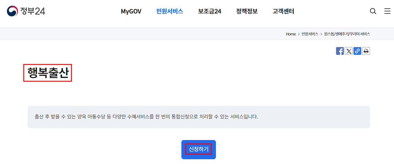 정부24 행복출산 원스톱 서비스 신청