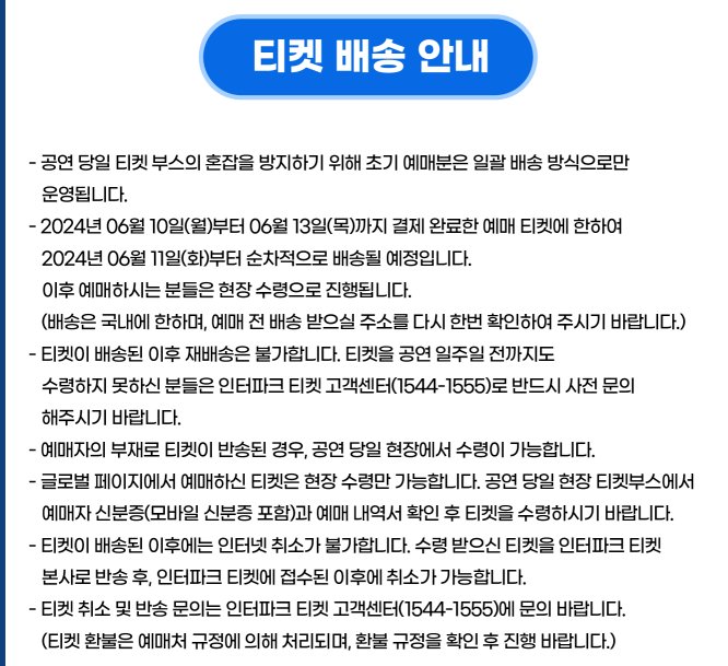 싸이흠뻑쇼 SUMMERSWAG2024 인천 공연 티켓 배송안내