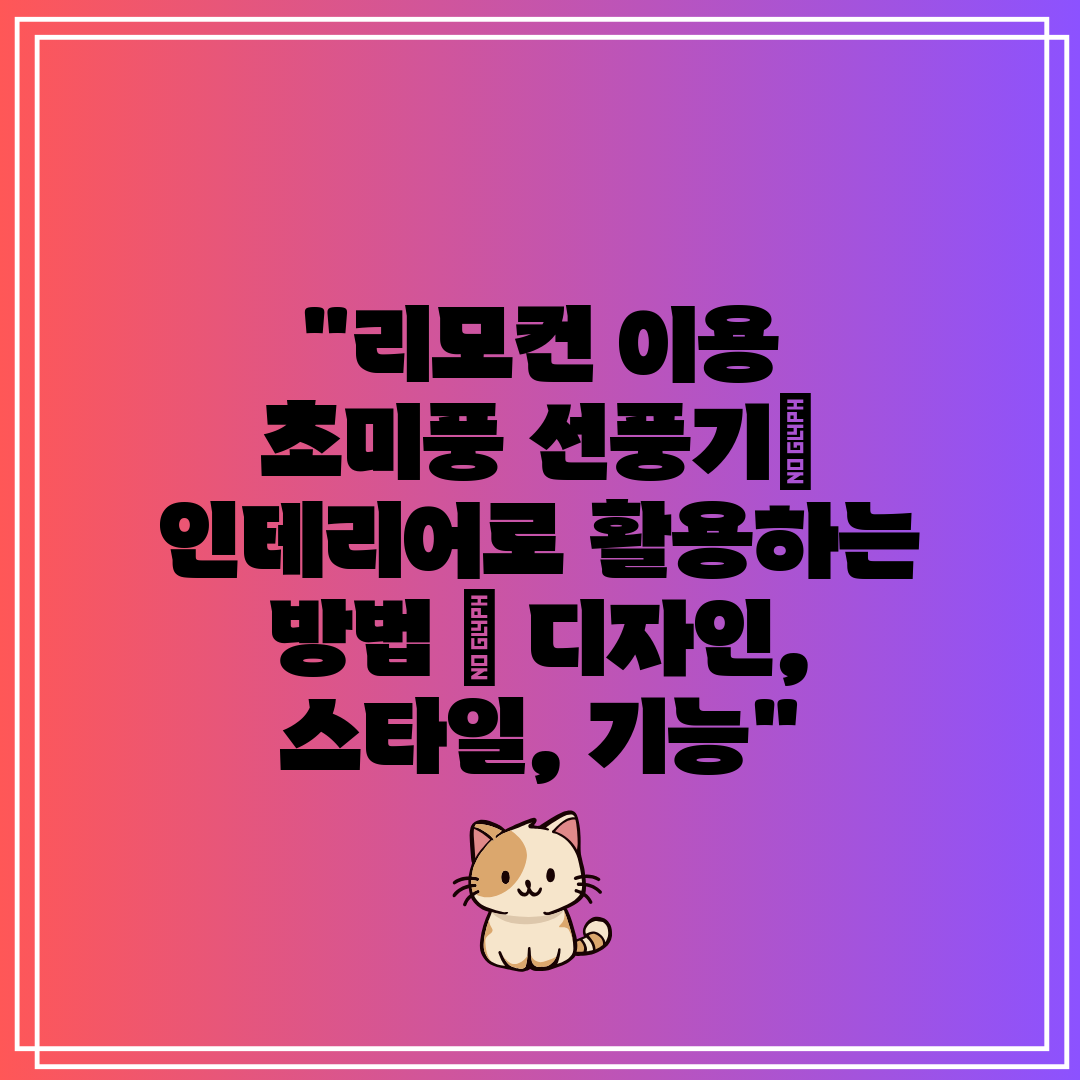 리모컨 이용 초미풍 선풍기 인테리어로 활용하는 방법  