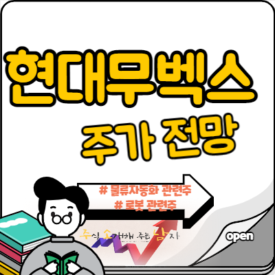  현대무벡스 주가 로봇 테마 다시 탈까