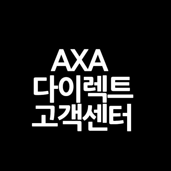 AXA 다이렉트 고객센터 바로가기