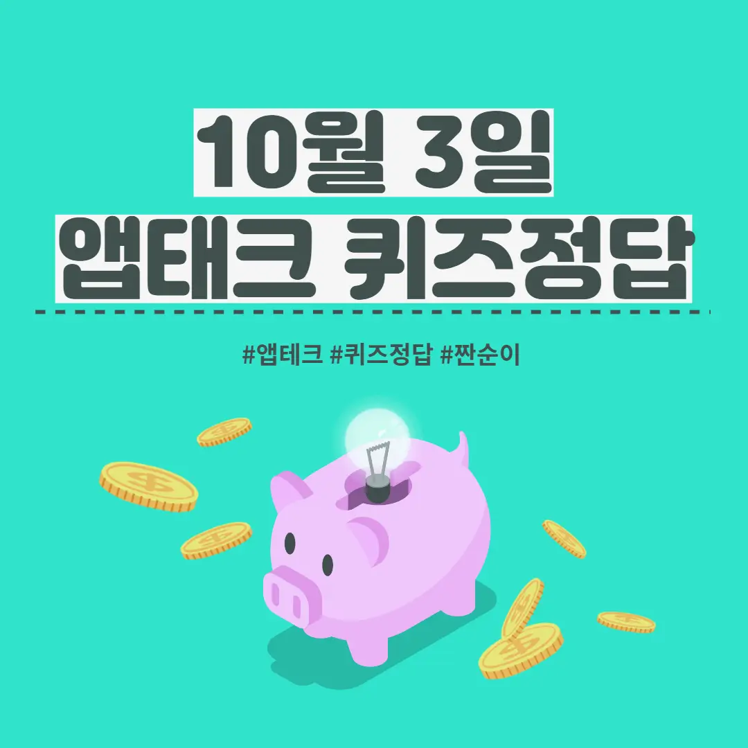 10월 3일 앱테크 정답