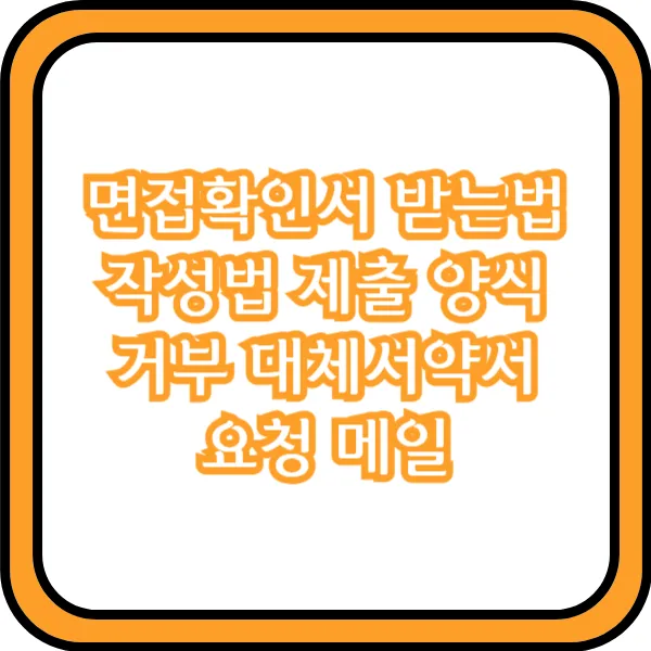  면접확인서 받는법 작성법 제출 양식 거부 대체서약서 요청 메일