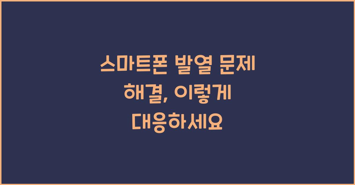 스마트폰 발열 문제 해결