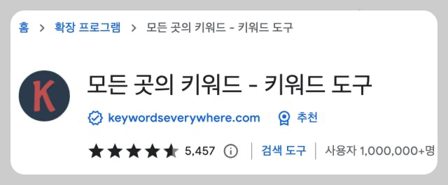 Keywords everywhere 키워드도구