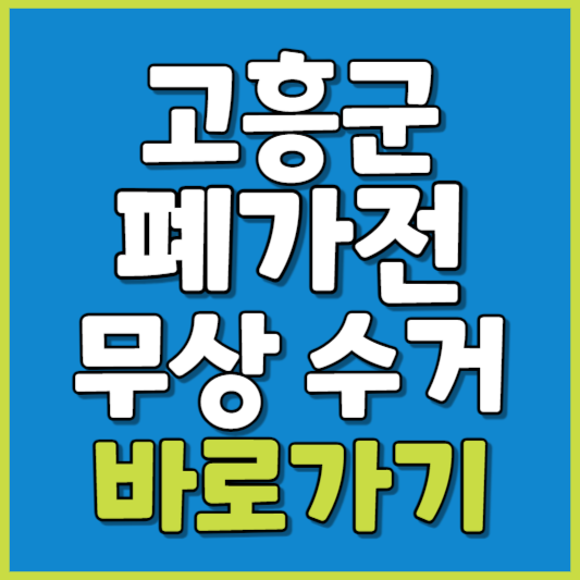 고흥군 폐가전 제품 무상수거