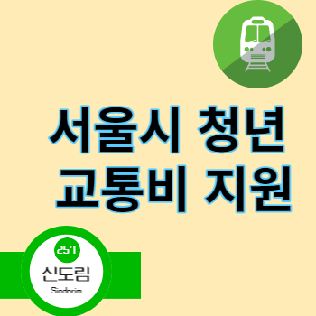서울시 청년 교통비 지원