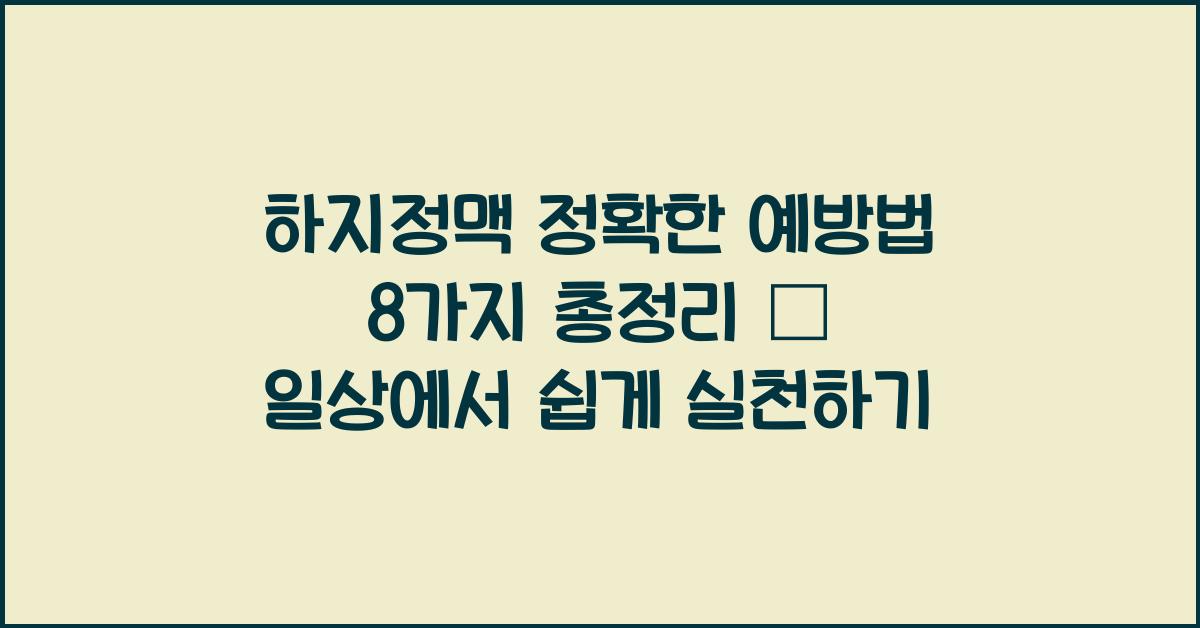 하지정맥 정확한 예방법 8가지 총정리