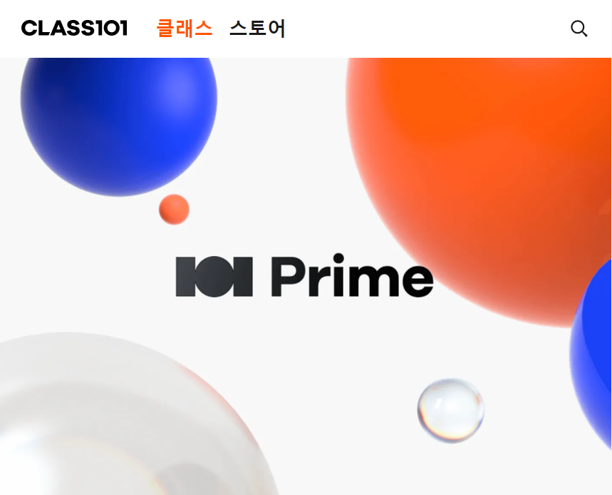  <클래스101> 프라임의 장점 소개