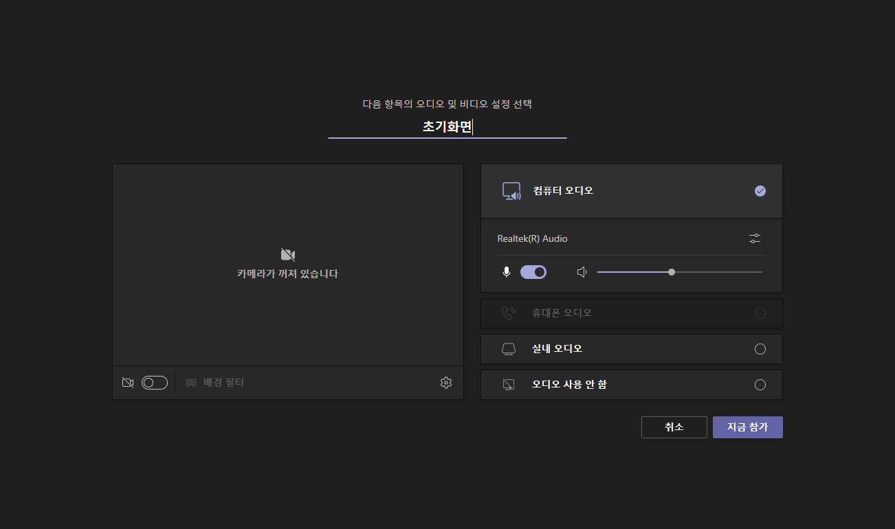 Microsoft Teams(마이크로소프트 팀즈) 회의 진행중 시작화면