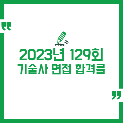 2023년 129회 기술사 실기 2차 면접 합격률
