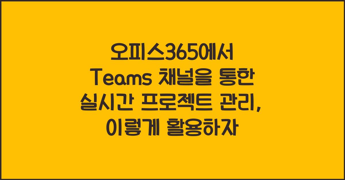 오피스365에서 Teams 채널을 통한 실시간 프로젝트 관리
