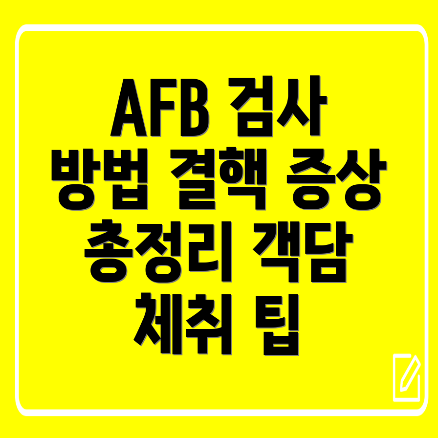 AFB Stain 검사 목적, 의미, 객담 체취 방법 및 결핵 증상 총정리!