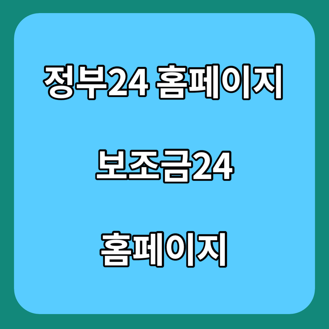 정부24-홈페이지