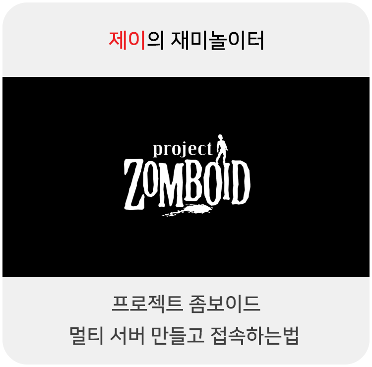  프로젝트 좀보이드 멀티 서버 만들고 접속하는 법
