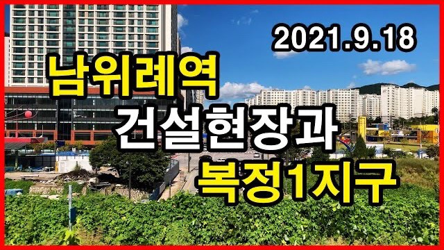  남위례역 건설 중 모습과 복정1지구 | 서울메트로 8호선 복정→산성 지상구간 뷰 4K | 철도, Seoul Metro line 8