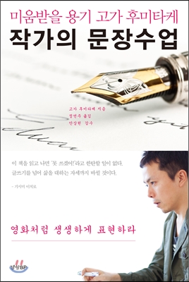  "글쓰기가 어렵고 답답하다면" 고가 후미타케의 <작가의 문장수업>