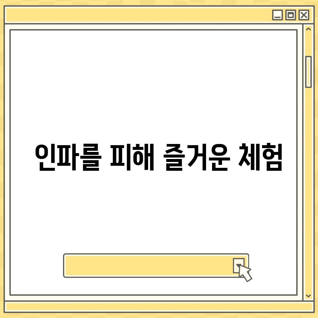 인파를 피해 즐거운 체험