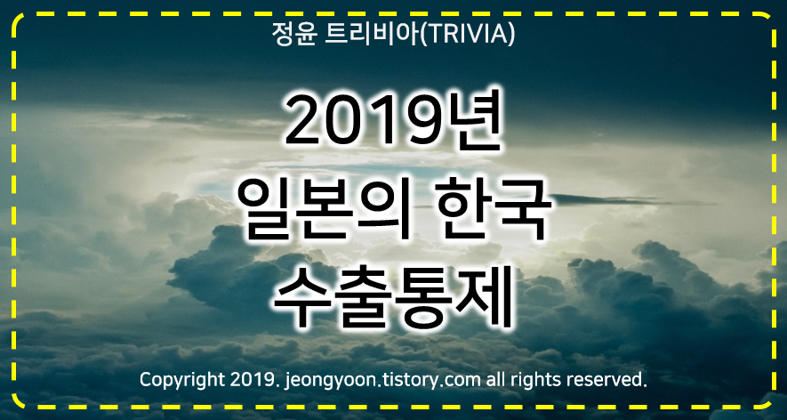  #2019년 일본의 한국 수출통제