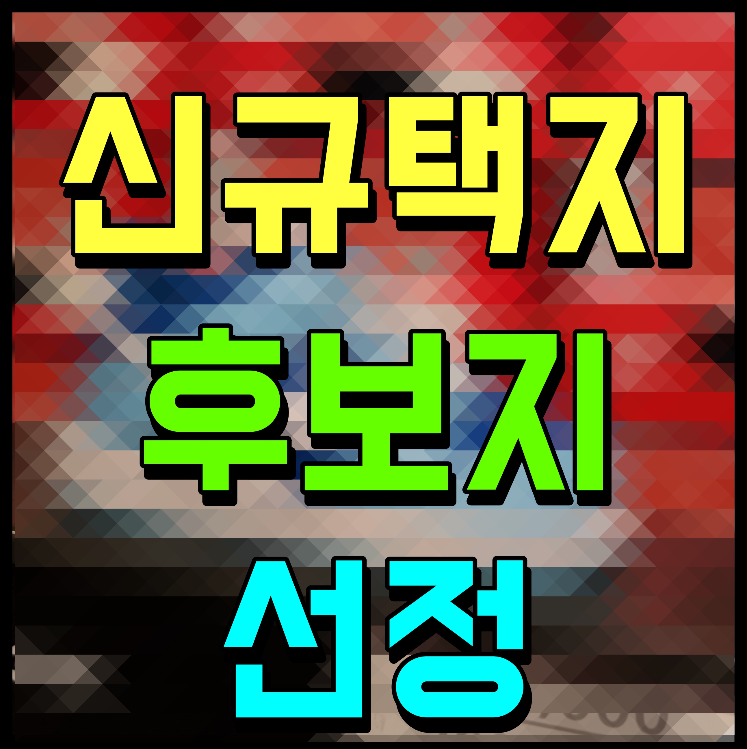  신규택지 후보지 발표 용인 구리 오산 청주 제주 5곳