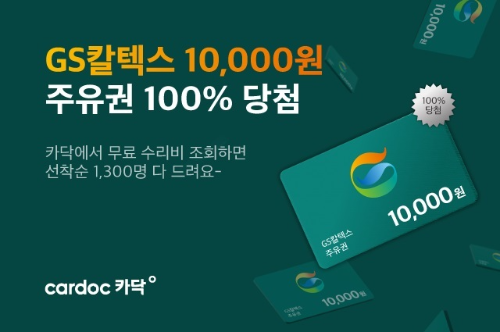  카닥 견적 릴레이 이벤트 선착순 1300명?