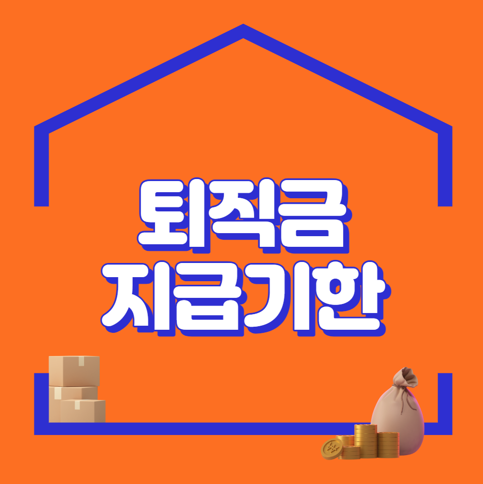  퇴직금 지급기한 (계산방법)