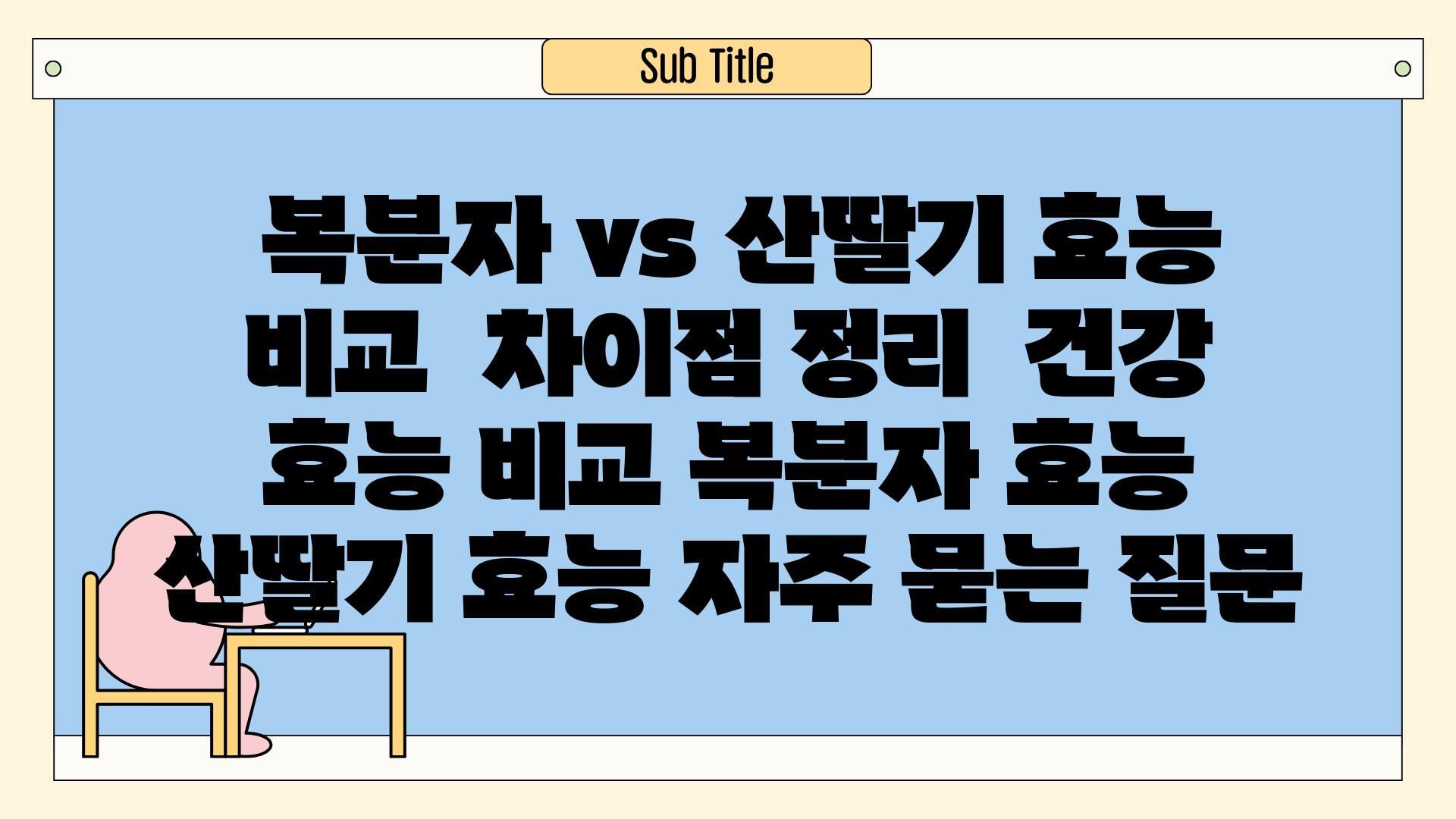  복분자 vs 산딸기 효능 비교  차이점 정리  건강 효능 비교 복분자 효능 산딸기 효능 자주 묻는 질문