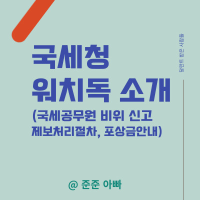 국세청 - 국세공무원 비위신고 제도 - 워치독 소개