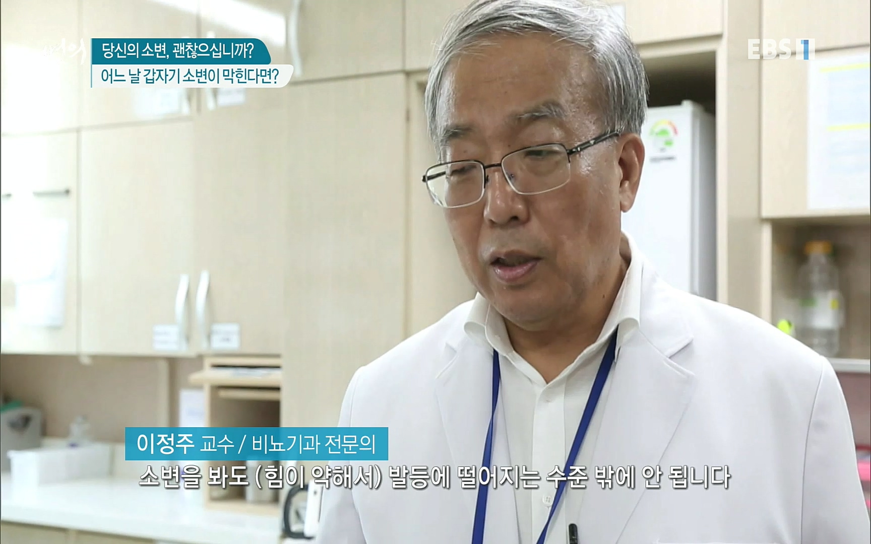 EBS 명의 헬스케어 - TV - 교육의 중심 EBS당신의 소변, 괜찮으십니까-.mp4_20220909_201552.764.jpg